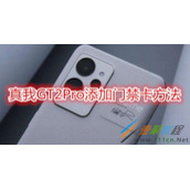 真我GT2Pro怎么添加门禁卡 真我GT2Pro添加门禁卡方法