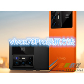 vivox70Pro怎么录屏 vivox70Pro录屏方法