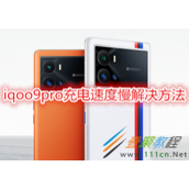 iqoo9pro充电速度慢如何解决 iqoo9pro充电速度慢解决方法