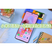 小米12怎么添加一键锁屏到桌面 小米12添加一键锁屏到桌面方法