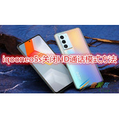 iqooneo5s如何关闭HD通话模式 iqooneo5s关闭HD通话模式方法