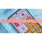 iQOO9怎么更换桌面布局风格 iQOO9更换桌面布局风格方法