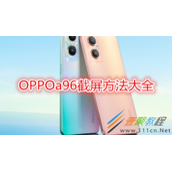 OPPOa96如何截屏 OPPOa96截屏方法大全
