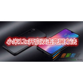 小米12x怎么开启双击亮屏 小米12x开启双击亮屏方法