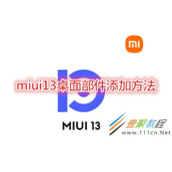miui13桌面部件如何添加 miui13桌面部件添加方法