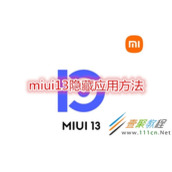 miui13怎么隐藏应用 miui13隐藏应用方法
