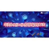 华为hmscore权限怎么打开 华为hmscore权限打开方法