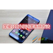 荣耀v10如何升级鸿蒙系统 荣耀v10升级鸿蒙系统方法