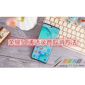 荣耀50通话录音如何取消 荣耀50通话录音取消方法