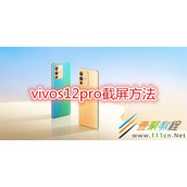 vivos12pro怎么截屏 vivos12pro截屏方法