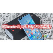华为mate40pro如何开启隐私空间 华为mate40pro开启隐私空间方法