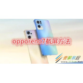 opporeno7怎么截屏 opporeno7截屏方法