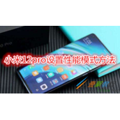 小米12pro怎么设置性能模式 小米12pro设置性能模式方法