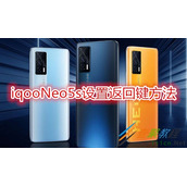 iqooNeo5s如何设置返回键 iqooNeo5s设置返回键方法