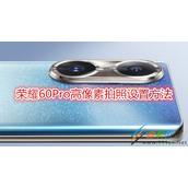 荣耀60Pro高像素拍照怎么设置 荣耀60Pro高像素拍照设置方法