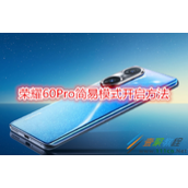 荣耀60Pro简易模式如何开启 荣耀60Pro简易模式开启方法