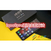 iqoo8pro如何更换主题 iqoo8pro更换主题方法