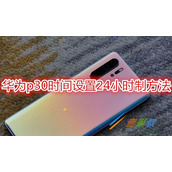 华为p30时间如何设置24小时制 华为p30时间设置24小时制方法