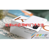 红米k40如何启用NFC门卡 红米k40启用NFC门卡方法