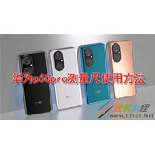华为p50pro测量尺怎么用 华为p50pro测量尺使用方法