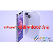 iphone13怎么设置字体大小 iphone13设置字体大小方法