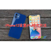 iphone12怎么设置dfu模式 iphone12设置dfu模式方法
