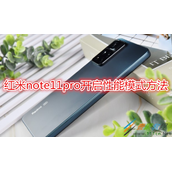 红米note11pro怎么开启性能模式 红米note11pro开启性能模式方法