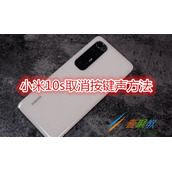 小米10s怎么取消按键声 小米10s取消按键声方法
