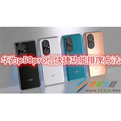 华为p50pro怎么给快捷功能排序 华为p50pro给快捷功能排序方法