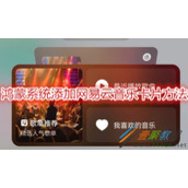 鸿蒙系统如何添加网易云音乐卡片 鸿蒙系统添加网易云音乐卡片方法