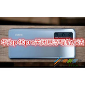 华为p40pro怎么关闭悬浮导航 华为p40pro关闭悬浮导航方法