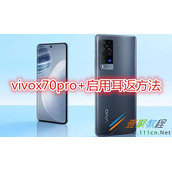 vivoX70pro+怎么启用耳返 vivoX70pro+启用耳返方法