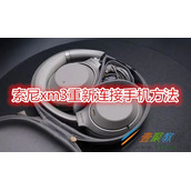 索尼xm3如何重新连接手机 索尼xm3重新连接手机方法
