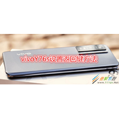 vivoY76s怎么设置返回键 vivoY76s设置返回键方法