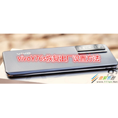 vivoY76s如何恢复出厂设置 vivoY76s恢复出厂设置方法