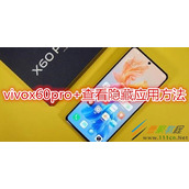 vivox60pro+如何查看隐藏应用 vivox60pro+查看隐藏应用方法