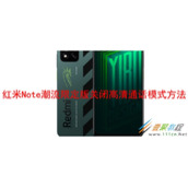红米Note11潮流限定版怎么关闭高清通话模式 红米Note11潮流限定版关闭高清通话模式方法