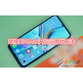 荣耀X30Max如何开启应用锁 荣耀X30Max开启应用锁方法