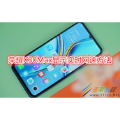 荣耀X30Max怎么显示实时网速 荣耀X30Max显示实时网速方法