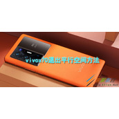 vivox70如何退出平行空间 vivox70退出平行空间方法