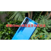 荣耀X30max如何绑定蓝牙耳机 荣耀X30max绑定蓝牙耳机方法