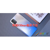 荣耀X30max如何截屏 荣耀X30max截屏方法