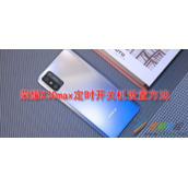 荣耀X30max定时开关机怎么设置 荣耀X30max定时开关机设置方法