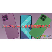 iphone13promax如何设置单击锁定屏幕 iphone13promax设置单击锁定屏幕方法