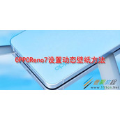 OPPOReno7怎么设置动态壁纸 OPPOReno7设置动态壁纸方法