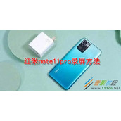 红米note11pro怎么录屏 红米note11pro录屏方法