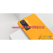 iqooz5x如何显示实时网速 iqooz5x显示实时网速方法