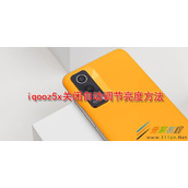 iqooz5x怎么关闭自动调节亮度 iqooz5x关闭自动调节亮度方法