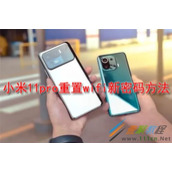 小米11pro怎么重置wifi新密码 小米11pro重置wifi新密码方法