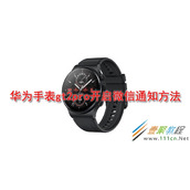华为手表gt2pro如何开启微信通知 华为手表gt2pro开启微信通知方法